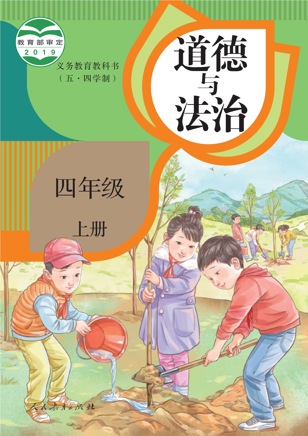 义务教育教科书（五·四学制）道德与法治 四年级上册